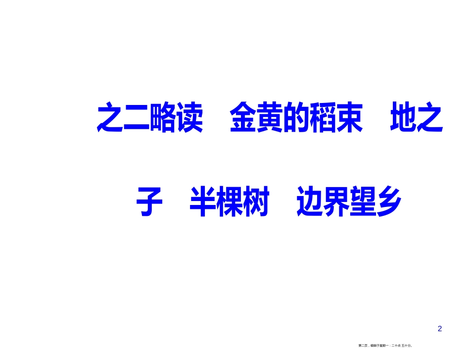 第四单元之二略读金黄的稻束地之子半棵树边界望乡_第2页