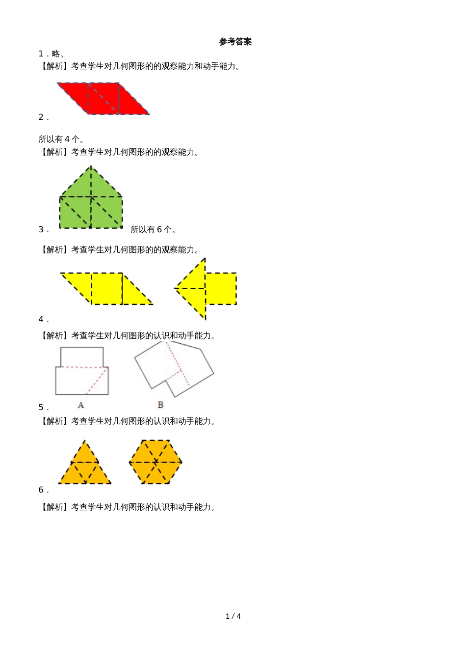 二年级上数学一课一练－图形分与合｜浙教版_第2页