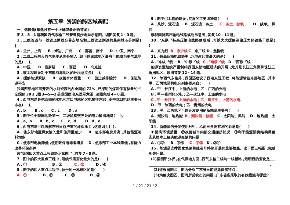 高二人教版必修三第五章  资源的跨区域调配（无答案）_第1页