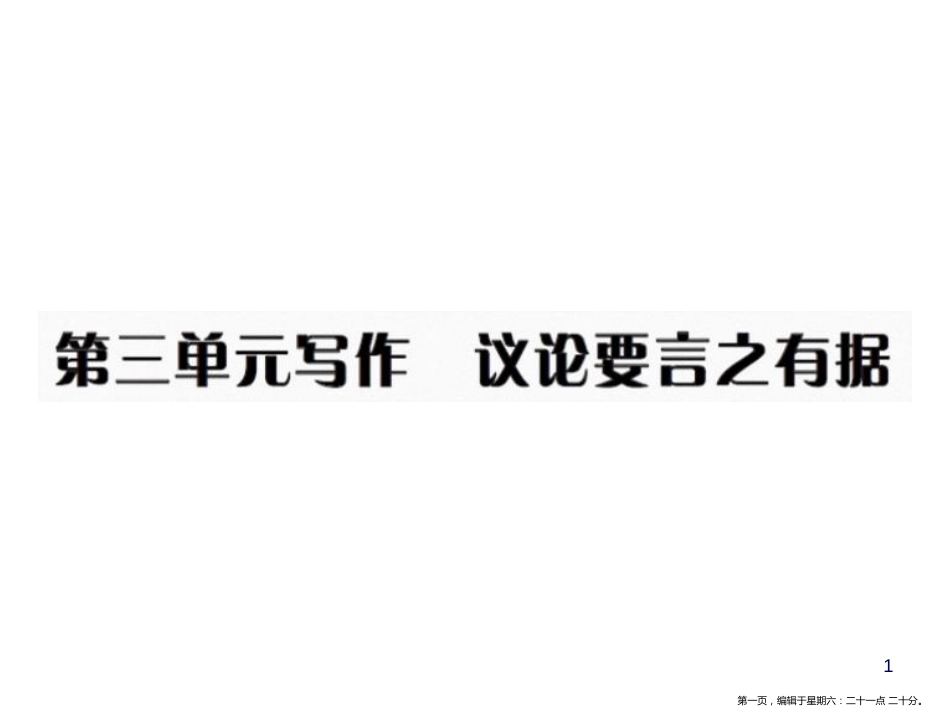 第三单元写作 议论要言之有据_第1页