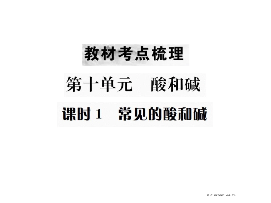 第十单元 课时1 常见的酸和碱_第1页