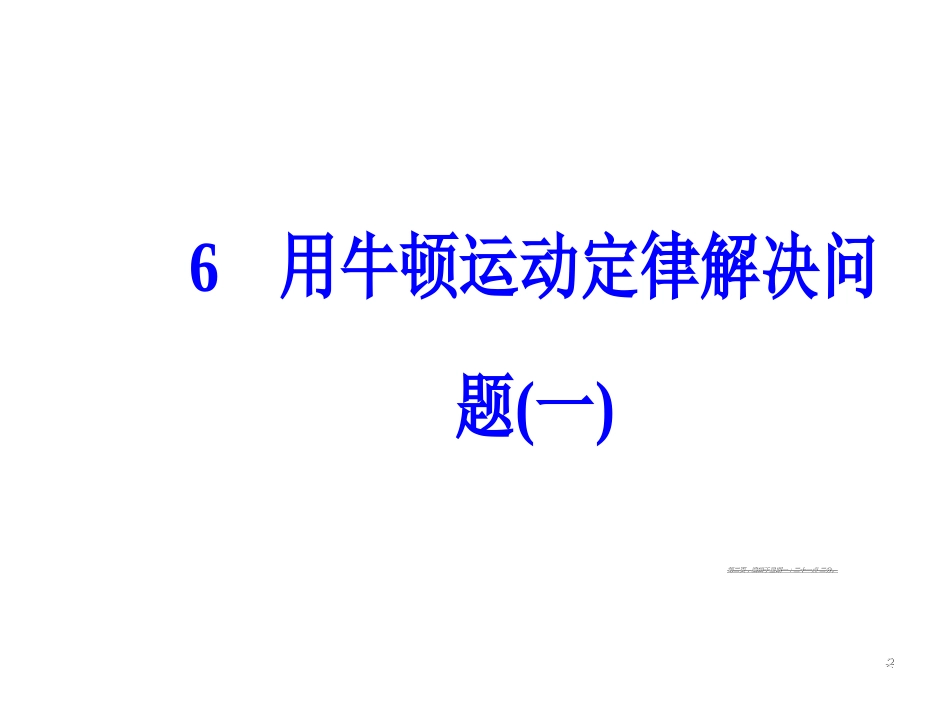 第四章6用牛顿运动定律解决问题（一）_第2页