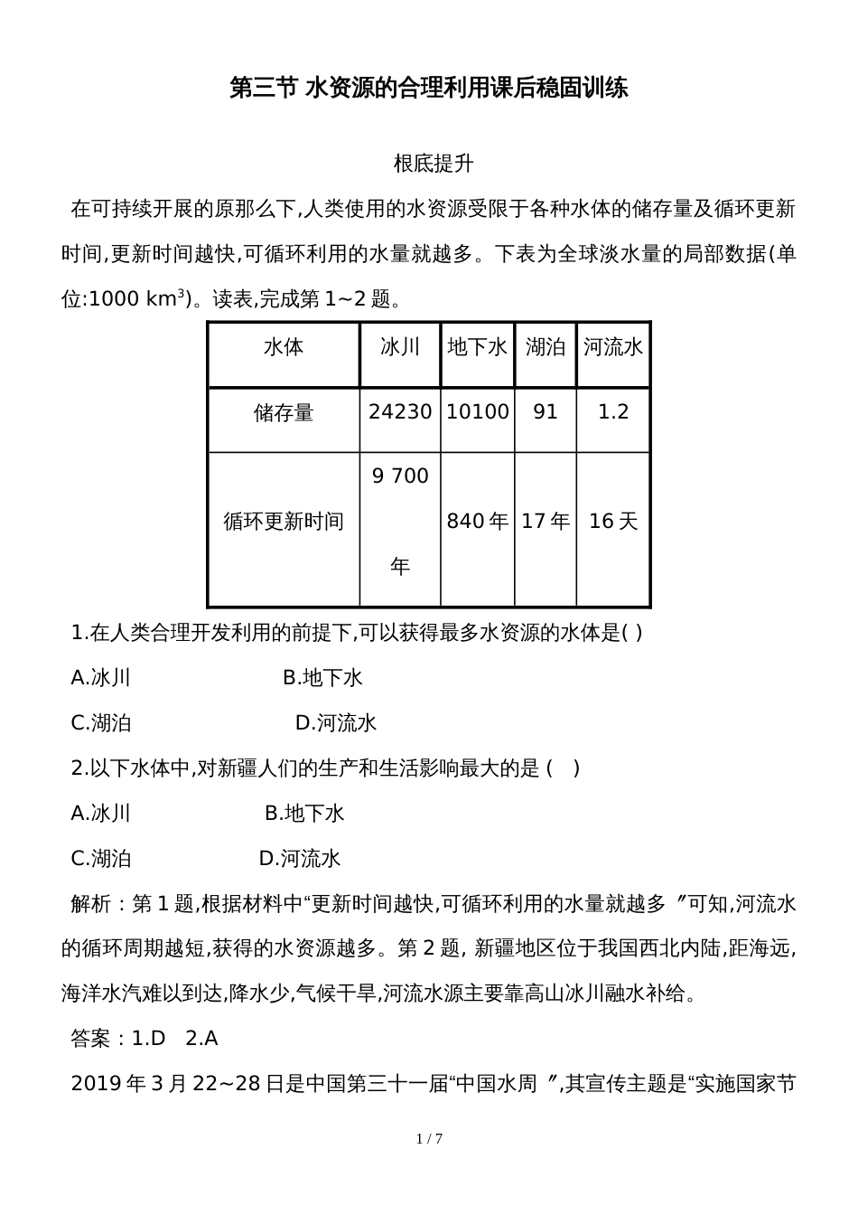 度高一地理新人教版必修1课后巩固训练：第3章第3节 水资源的合理利用课后巩固训练_第1页