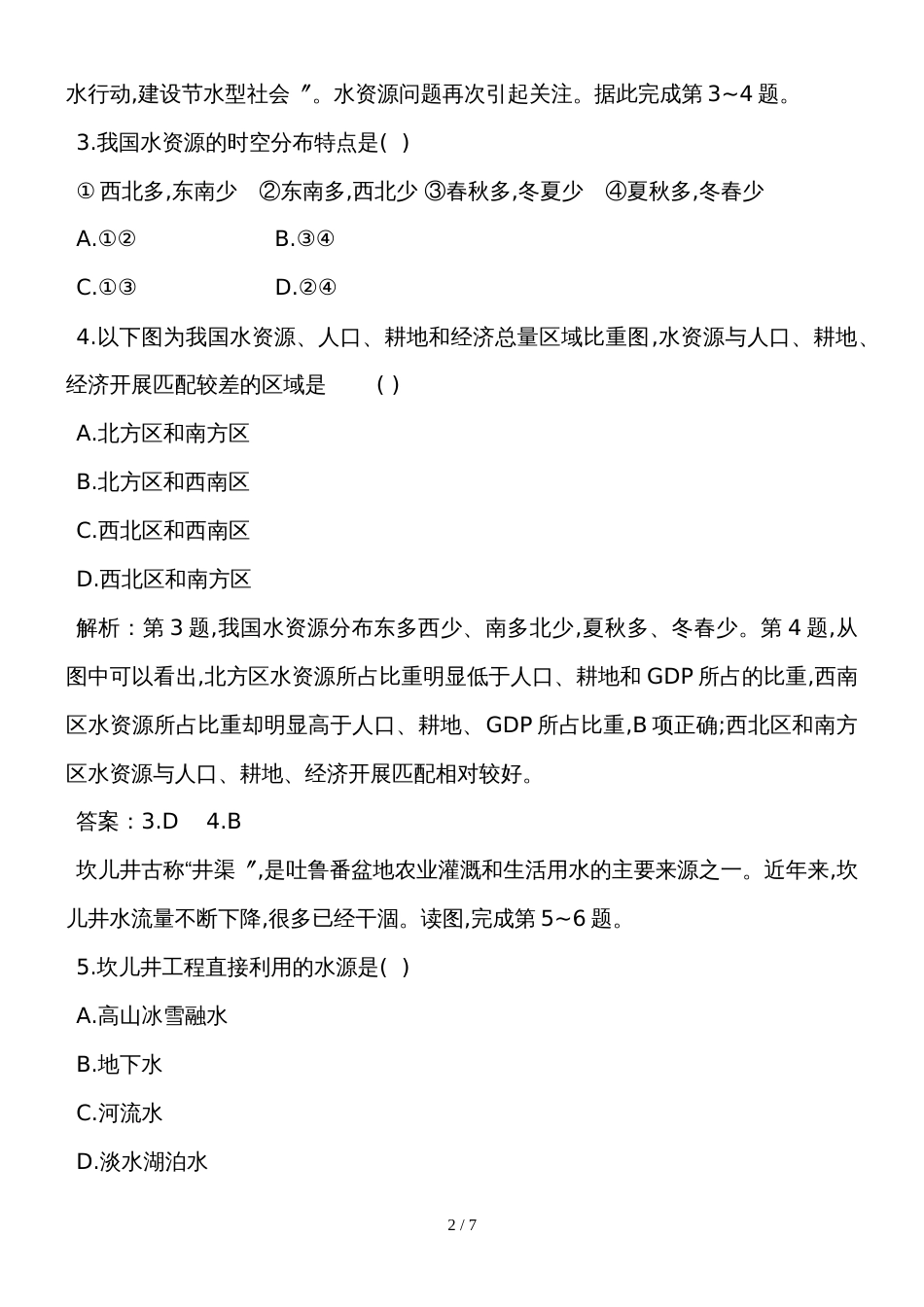 度高一地理新人教版必修1课后巩固训练：第3章第3节 水资源的合理利用课后巩固训练_第2页