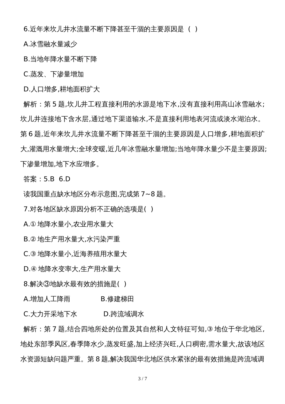 度高一地理新人教版必修1课后巩固训练：第3章第3节 水资源的合理利用课后巩固训练_第3页