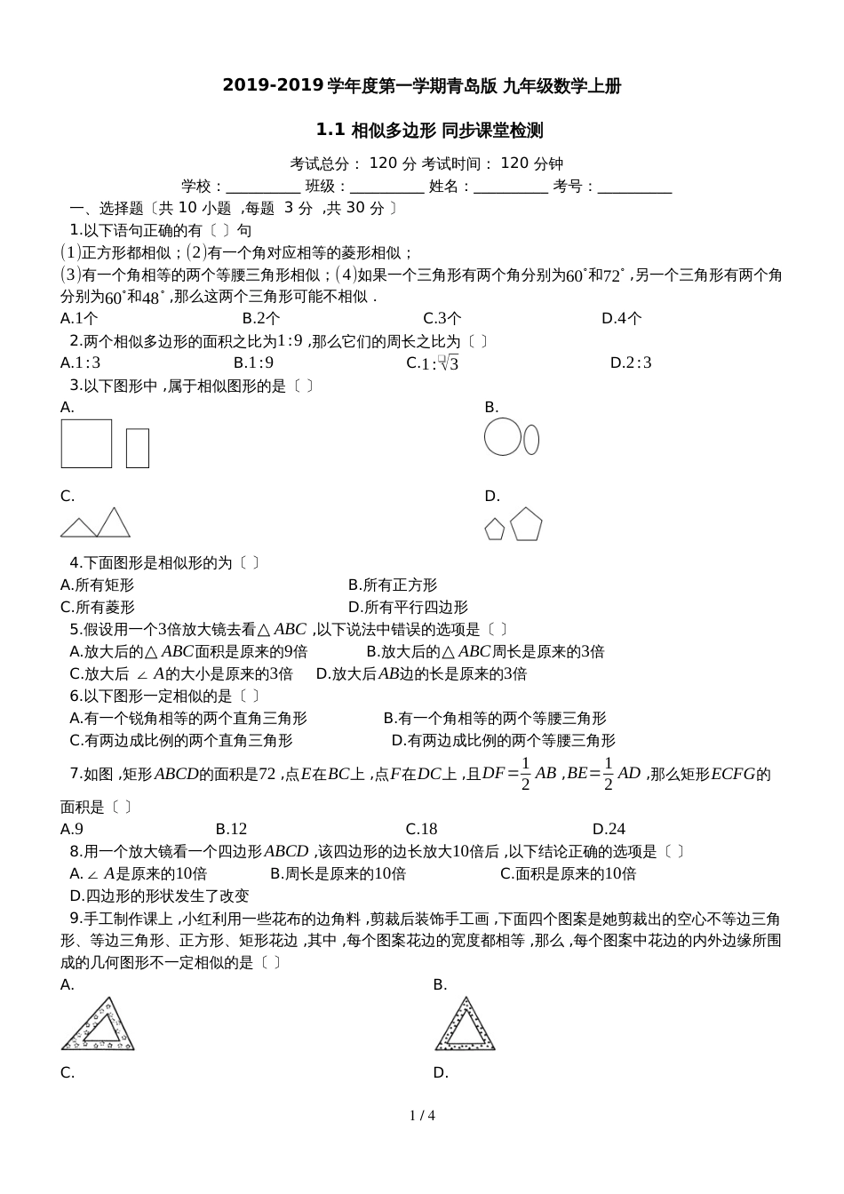 度第一学期青岛版_九年级数学上册_1.1_相似多边形_同步课堂检测（有答案）_第1页