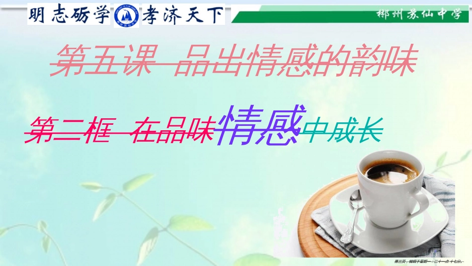第五课第2课时《在品味情感中成长》_第3页