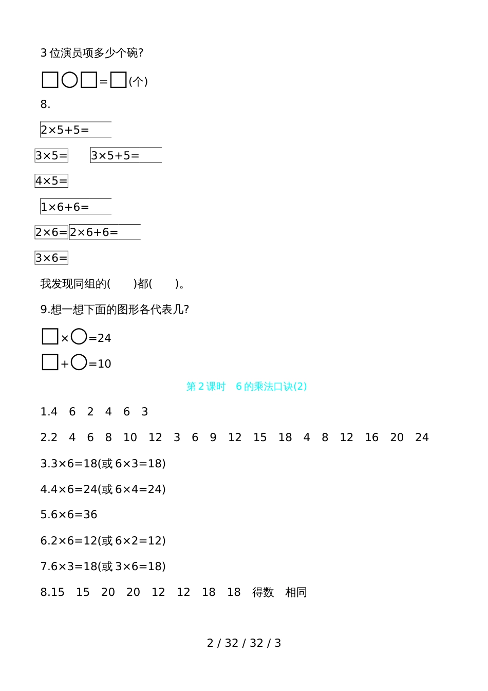 二年级上册数学一课一练第四单元第2课时　6的乘法口诀(2)  青岛版（含答案）_第2页