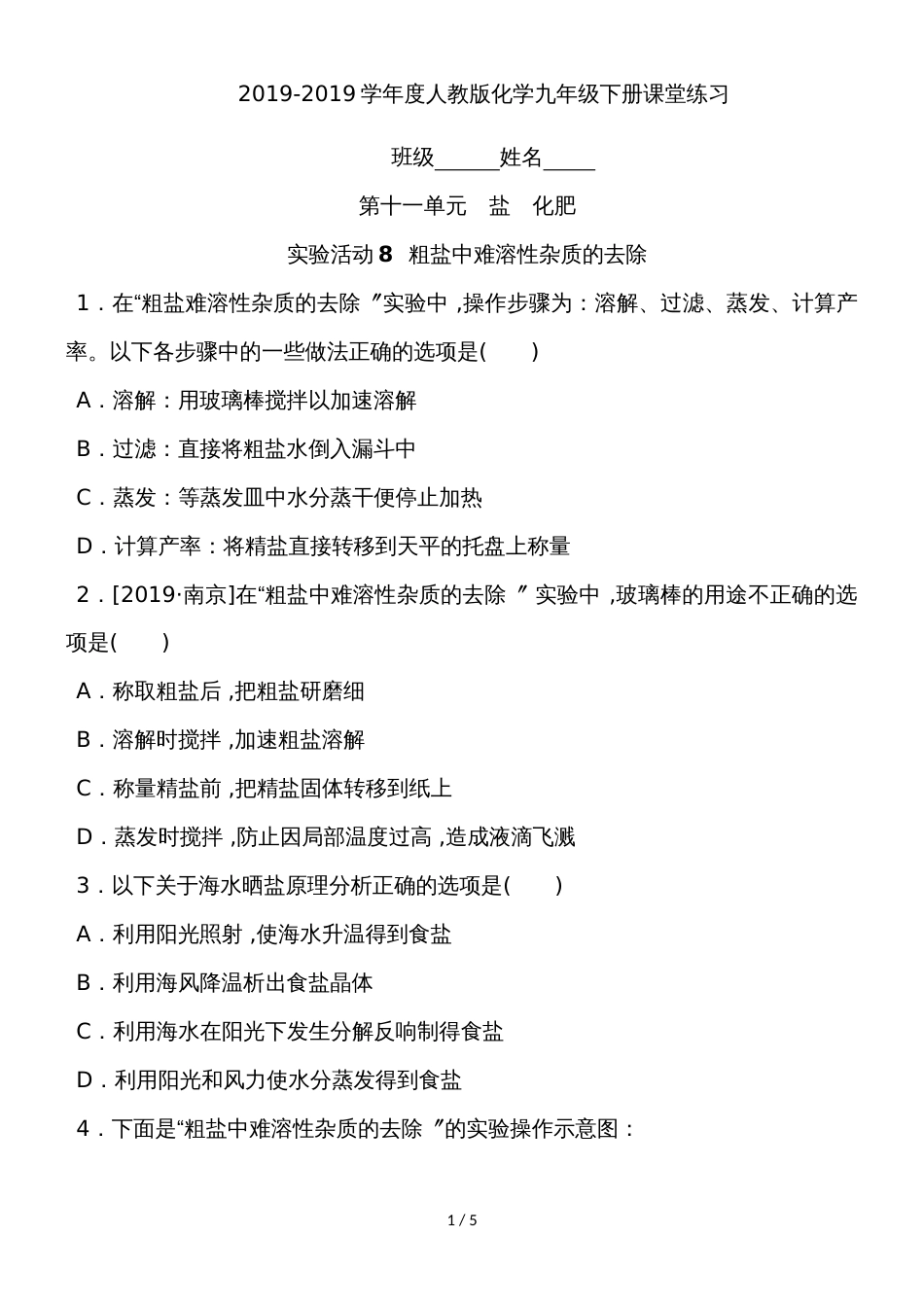 度人教版化学九年级下册课堂练习第十一单元 盐化肥 实验活动8  粗盐中难溶性杂质的去除_第1页