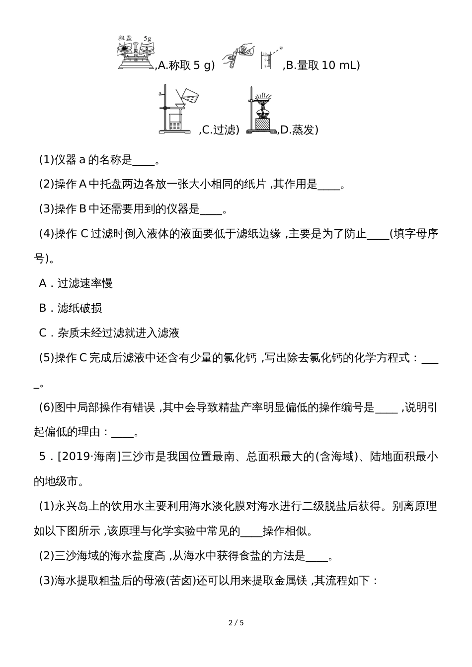 度人教版化学九年级下册课堂练习第十一单元 盐化肥 实验活动8  粗盐中难溶性杂质的去除_第2页