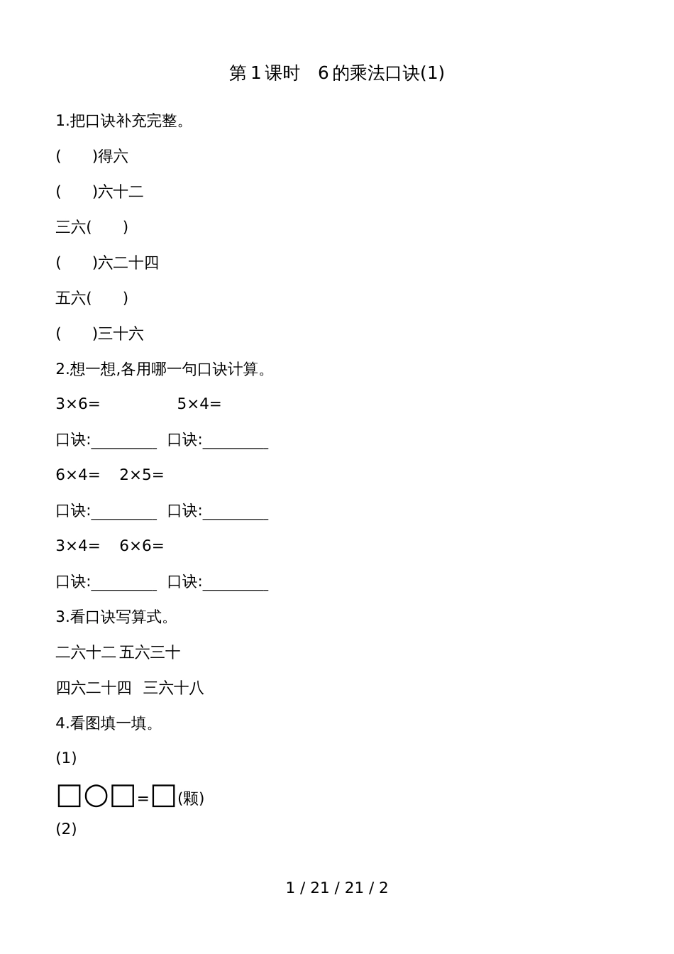 二年级上数学一课一练第四单元第1课时　6的乘法口诀(1) 青岛版（含答案）_第1页