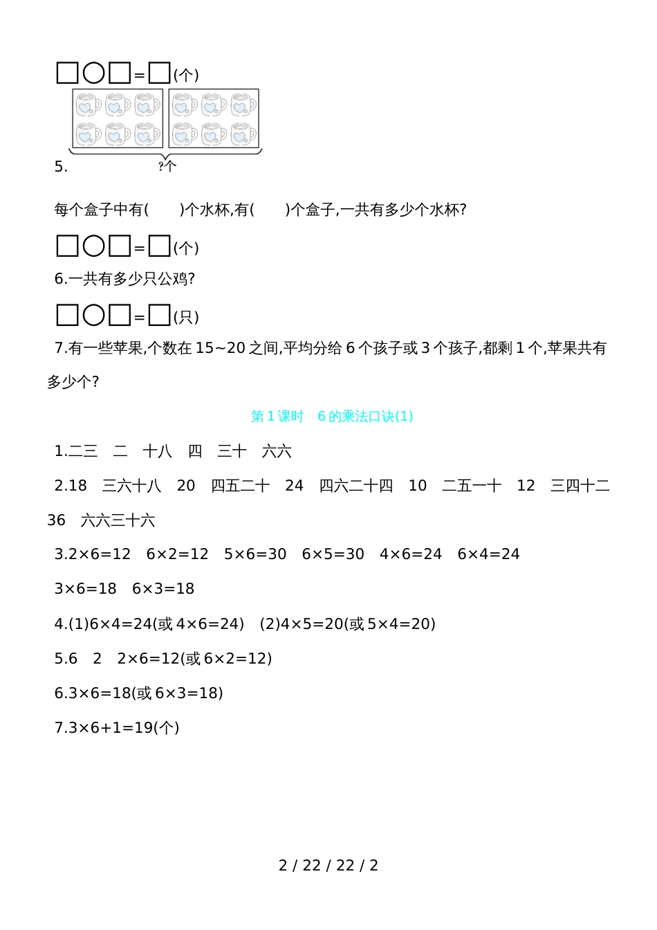 二年级上数学一课一练第四单元第1课时　6的乘法口诀(1) 青岛版（含答案）_第2页