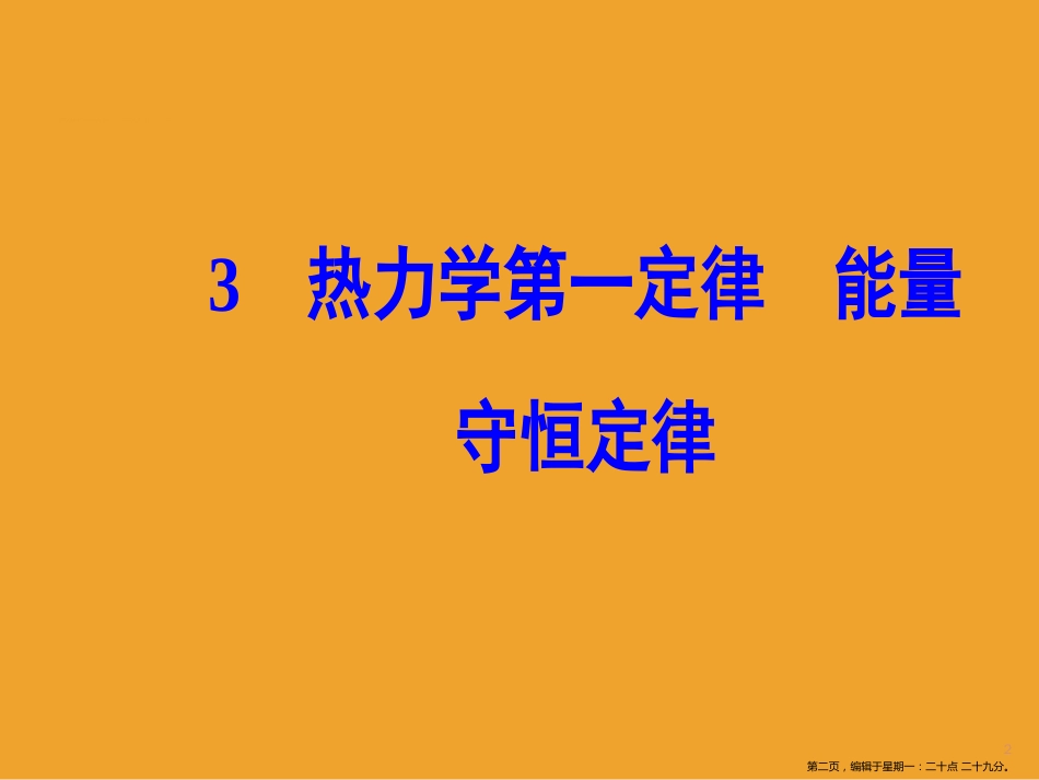 第十章3热力学第一定律能量守恒定律_第2页