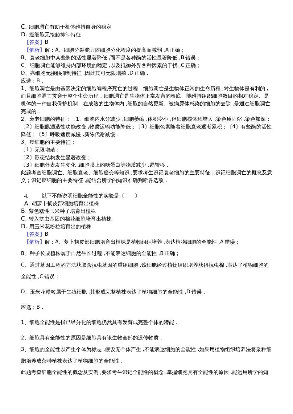 高二复习：细胞的分化、衰老和凋亡解析版_第2页