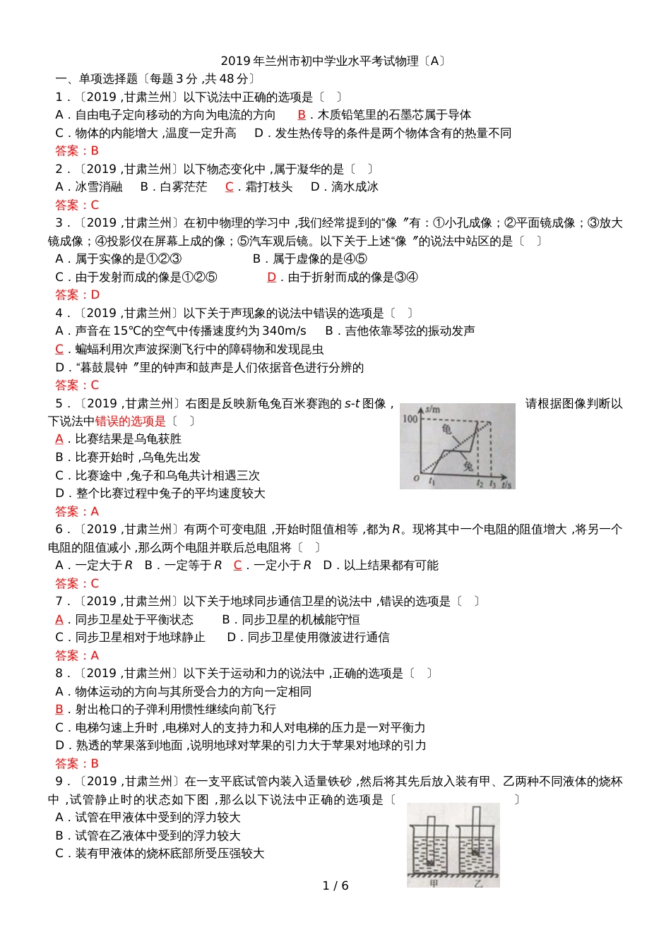 甘肃省兰州市中考物理试题（word版，含答案）_第1页