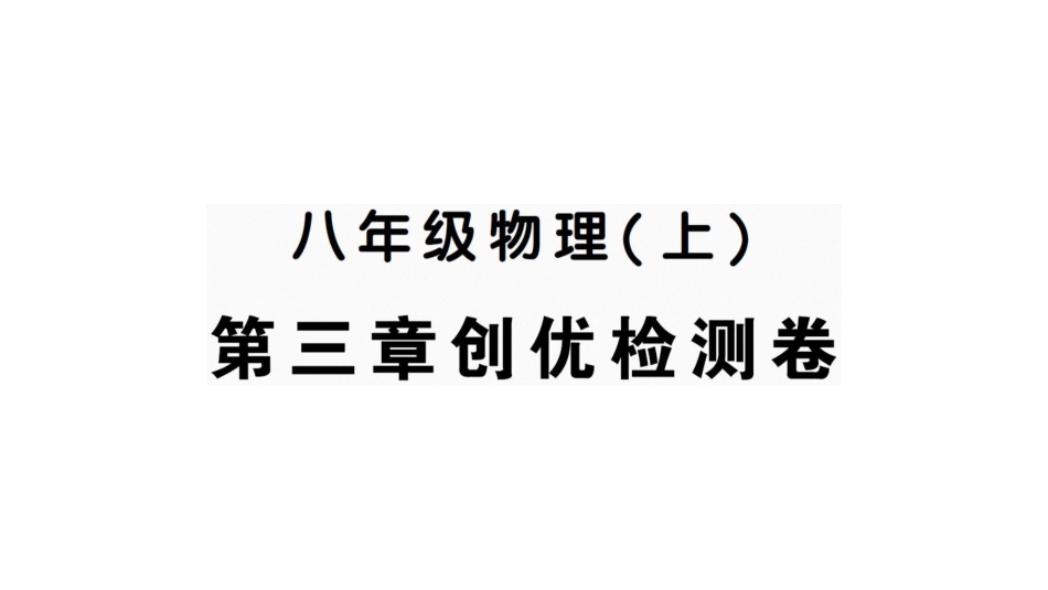 八年级物理上册 第三章创优检测卷_第1页