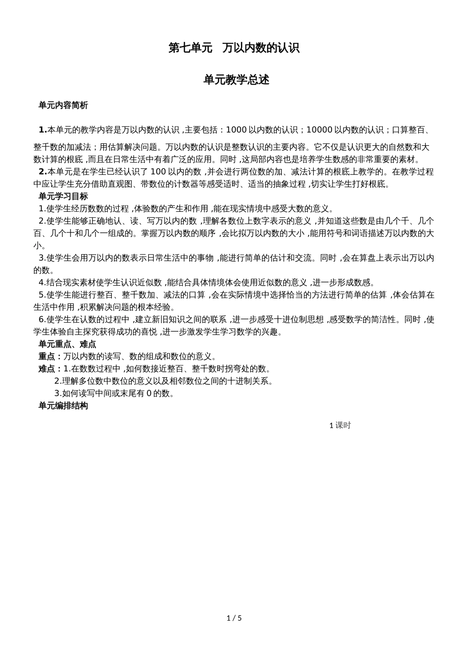 二年级下册数学教案第七单元 第1课时  认识计数单位“千”和数数_人教新课标（2018秋）_第1页