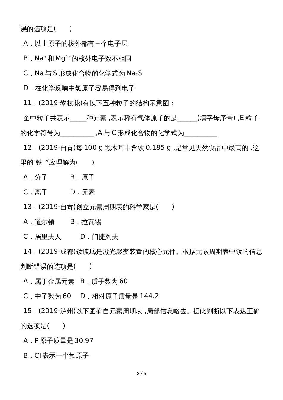 度绵阳南山双语学校人教版化学九年级上练习题（第三单元　物质构成的奥）_第3页