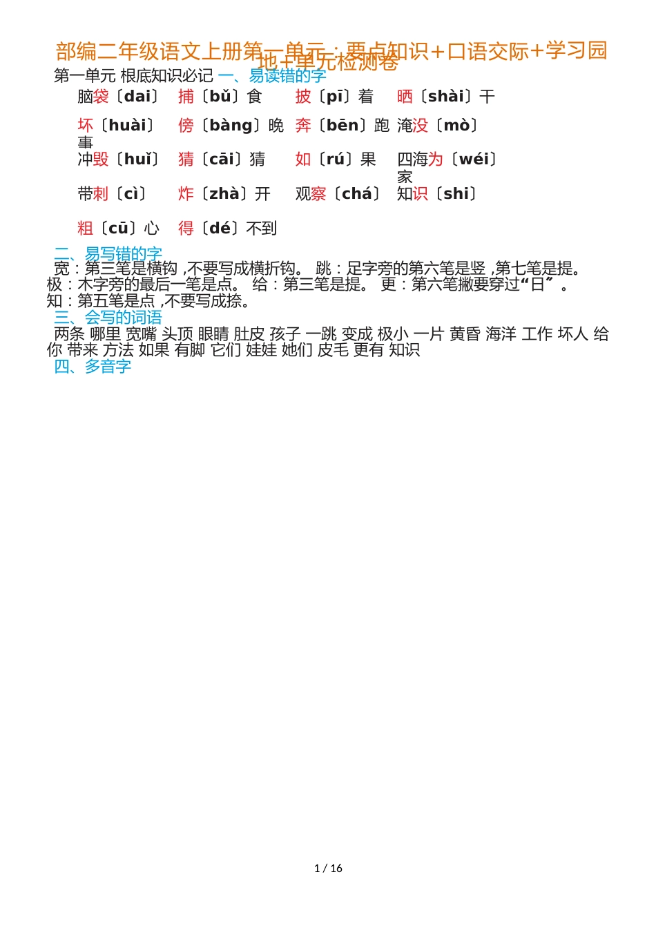 二年级语文上册素材第一单元要点知识 口语交际 学习园地 单元检测卷 人教_第1页
