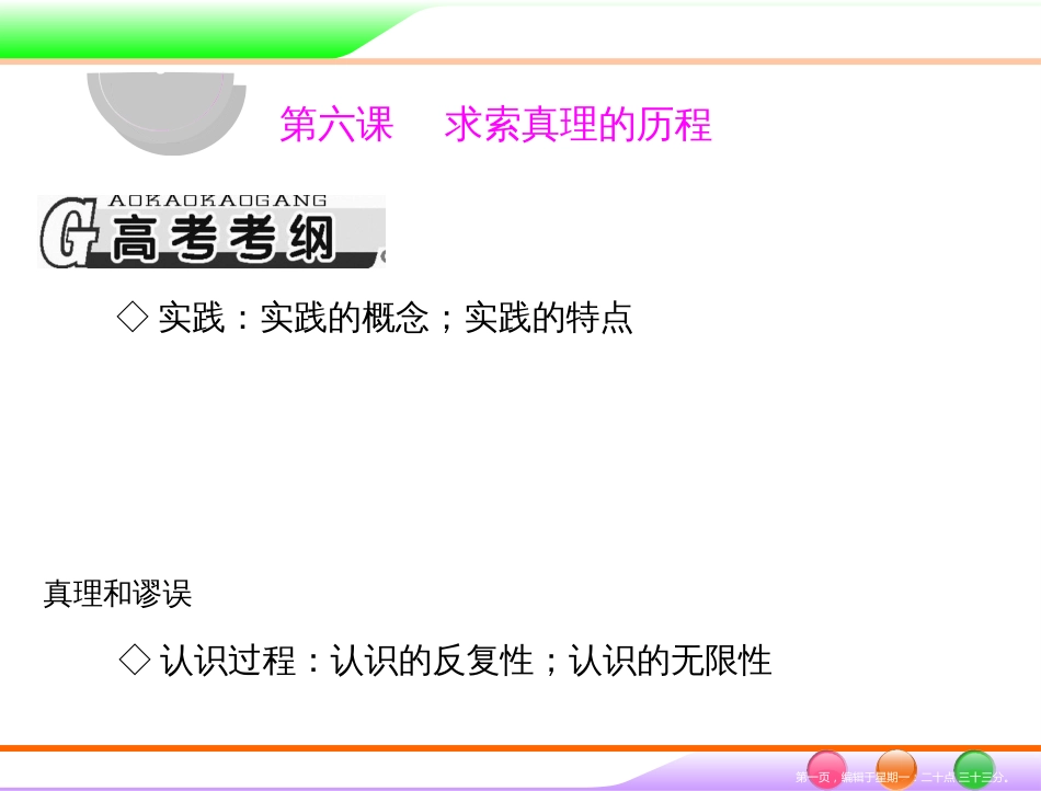 第四部分 必修4 第二单元 第六课 求索真理的历程 _第1页