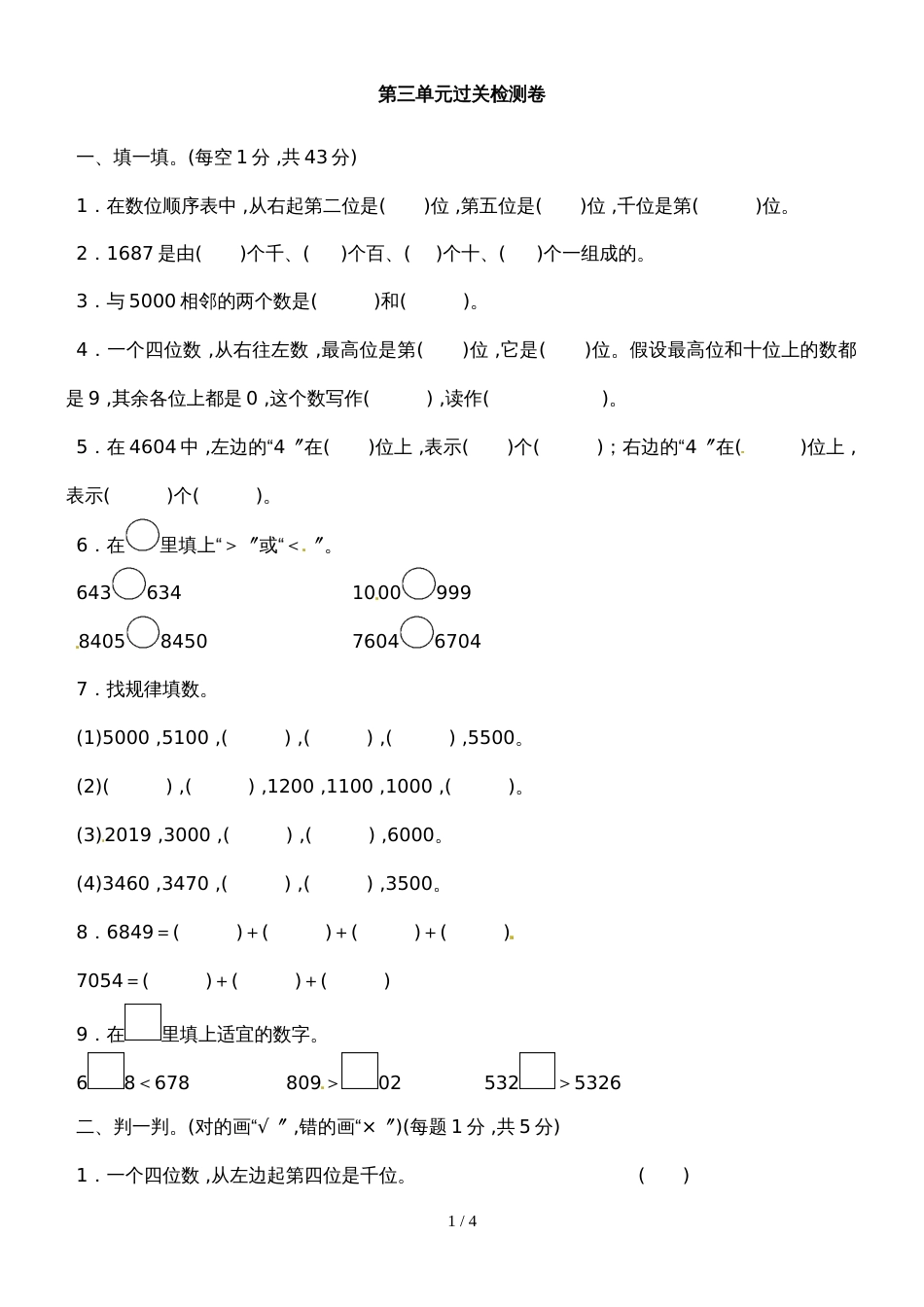 二年级下册数学过关检测卷第3单元 生活中的大数∣北师大版（2018秋）（含答案）_第1页