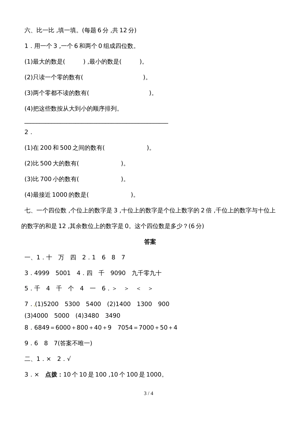 二年级下册数学过关检测卷第3单元 生活中的大数∣北师大版（2018秋）（含答案）_第3页