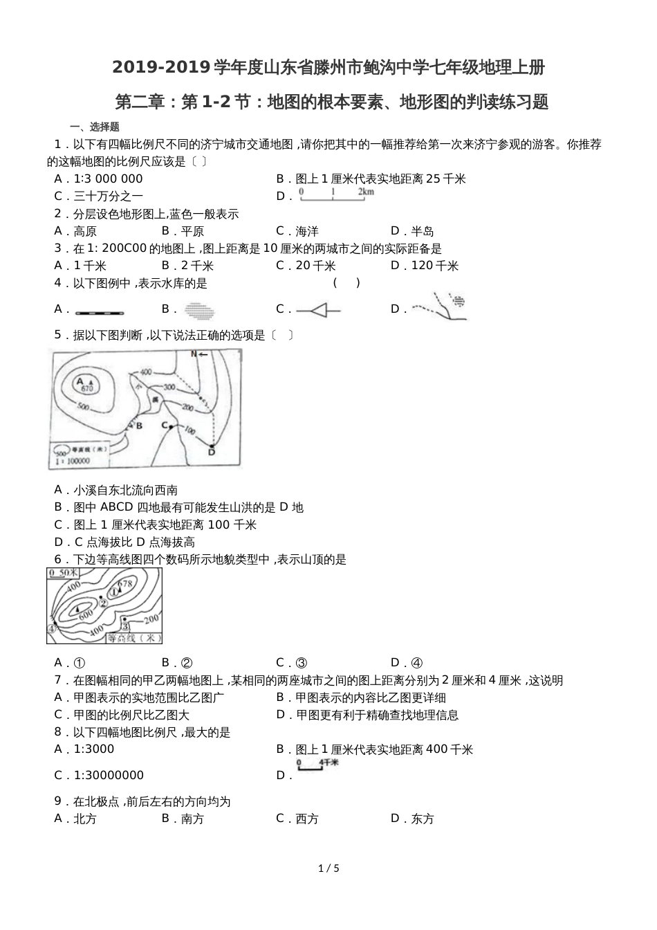 度山东省滕州市鲍沟中学七年级地理上册第二章：第12节：地图的基本要素、地形图的判读练习题（无答案）_第1页