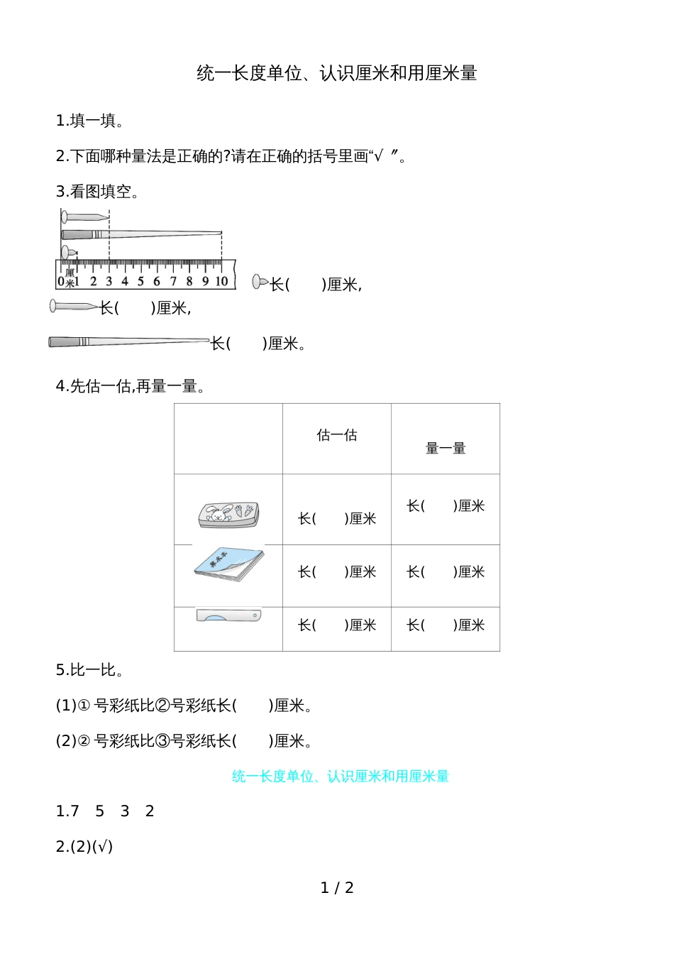 二年级上册数学一课一练－统一长度单位认识厘米和用厘米量人教新课标_第1页