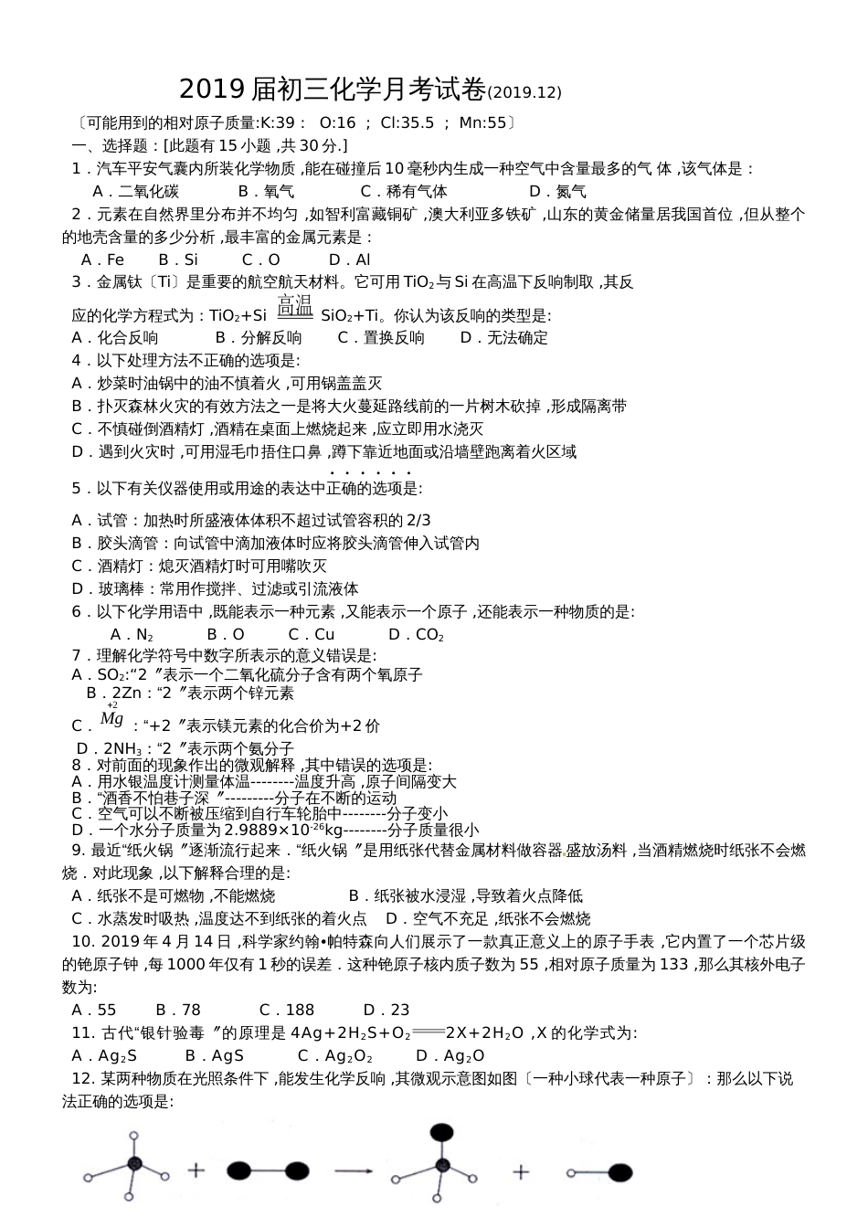 福建泉州永春二中初三上学期化学月考（2018.12）_第1页