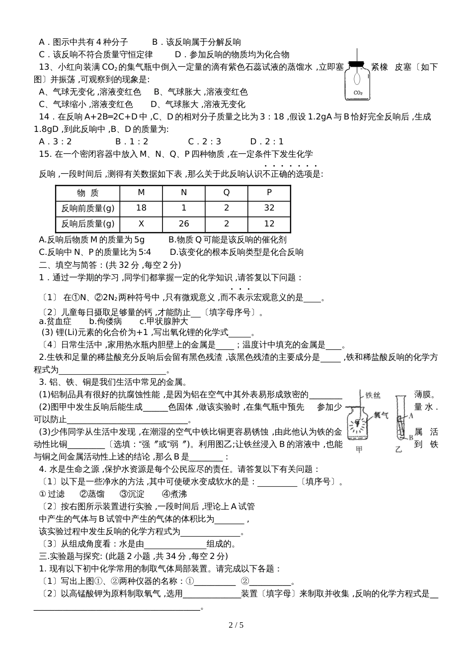 福建泉州永春二中初三上学期化学月考（2018.12）_第2页