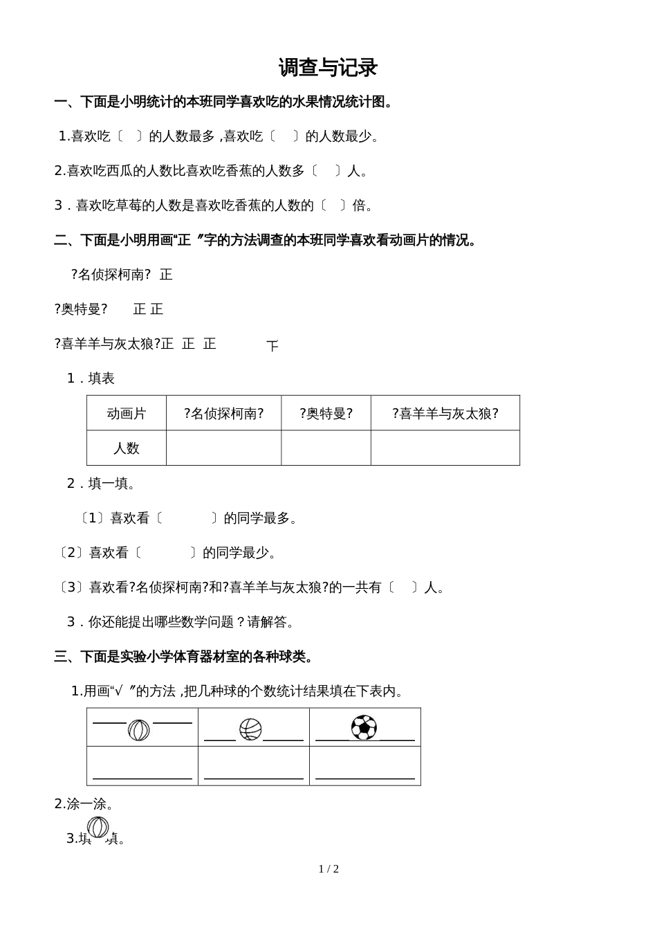 二年级下册数学单元测试题调查与记录∣北师大版_第1页