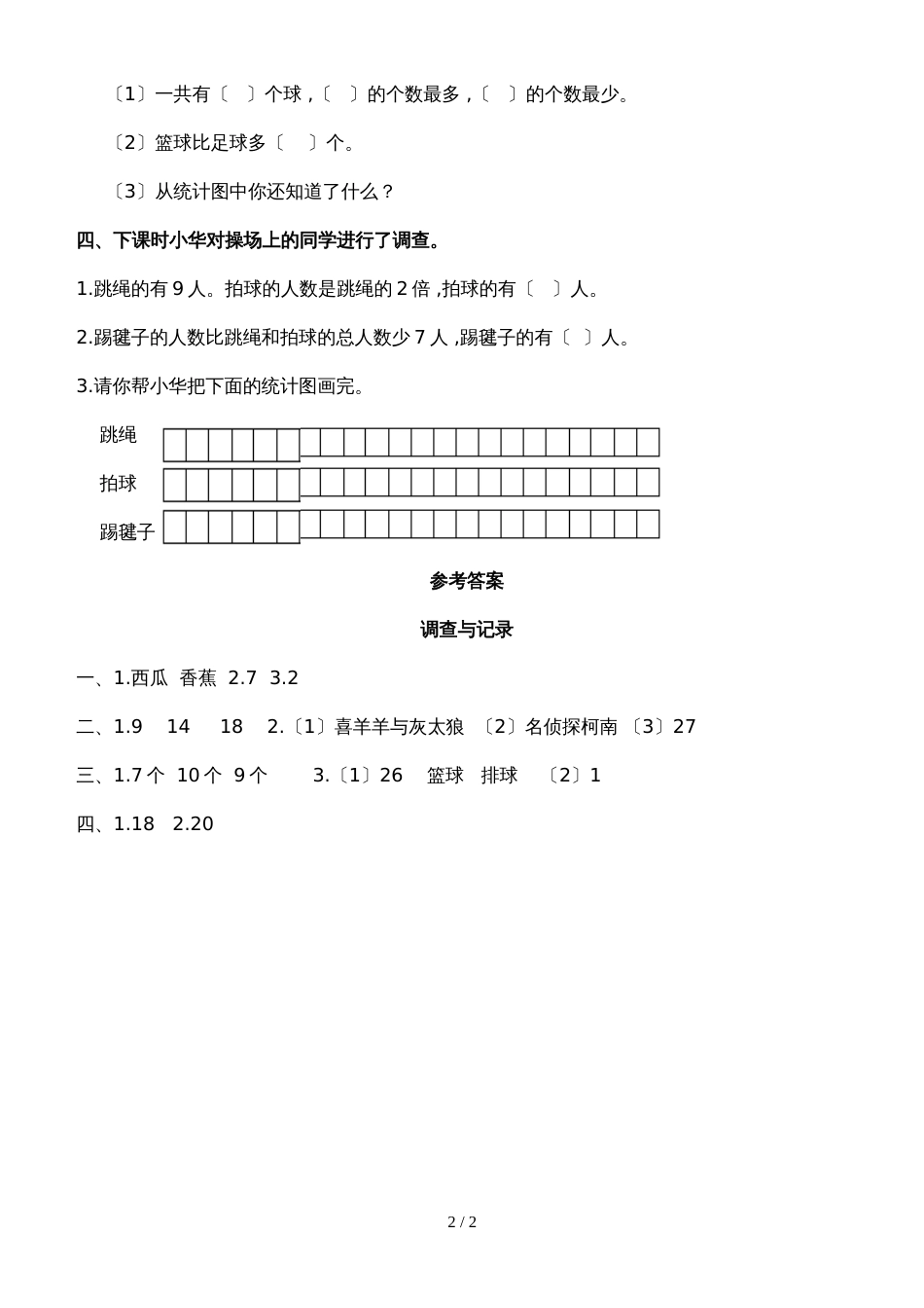 二年级下册数学单元测试题调查与记录∣北师大版_第2页