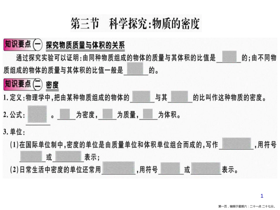 第三节  科学探究：物质的密度.pptx_第1页