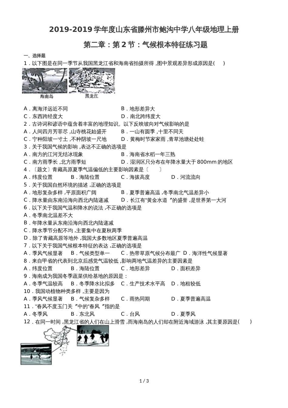 度山东省滕州市鲍沟中学八年级地理上册第二章：第2节：气候基本特征练习题（无答案）_第1页