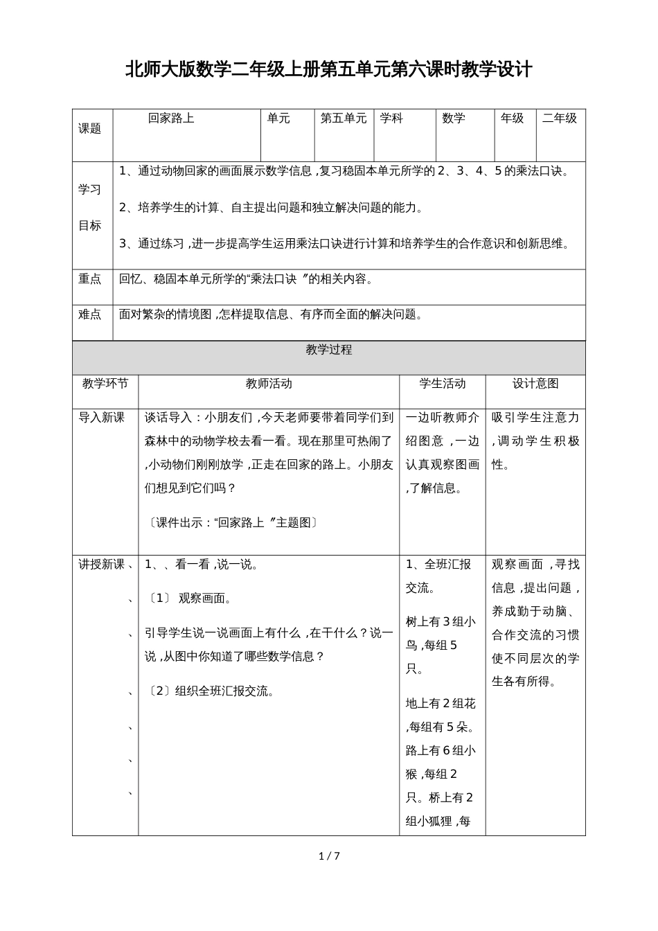 二年级上册数学教案第五单元第六课  回家路上∣北师大版(2018秋）_第1页