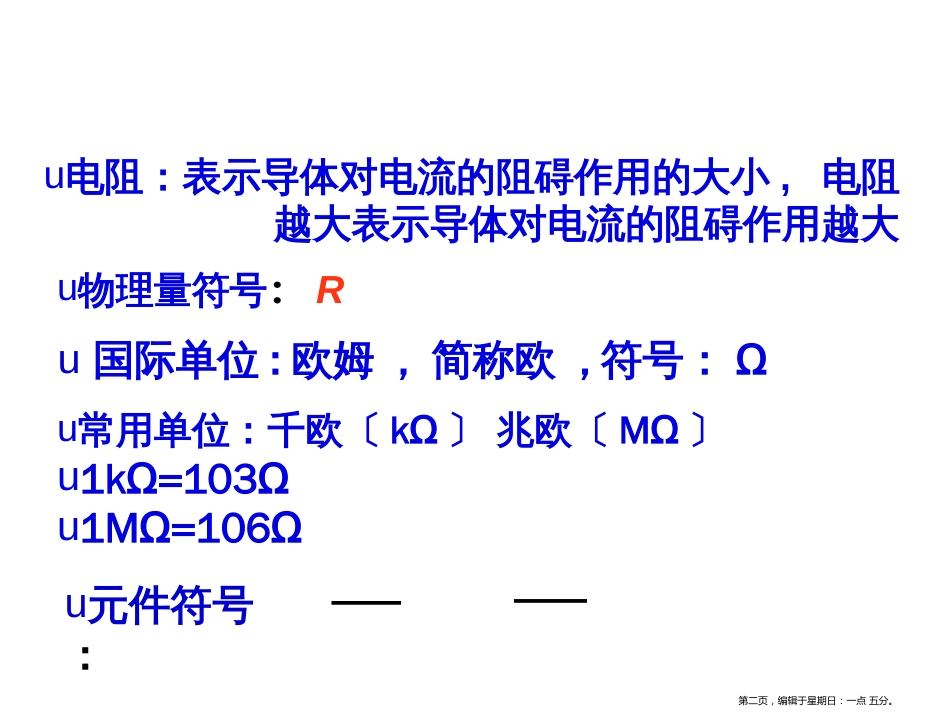 第十六章第3节 电阻_第2页