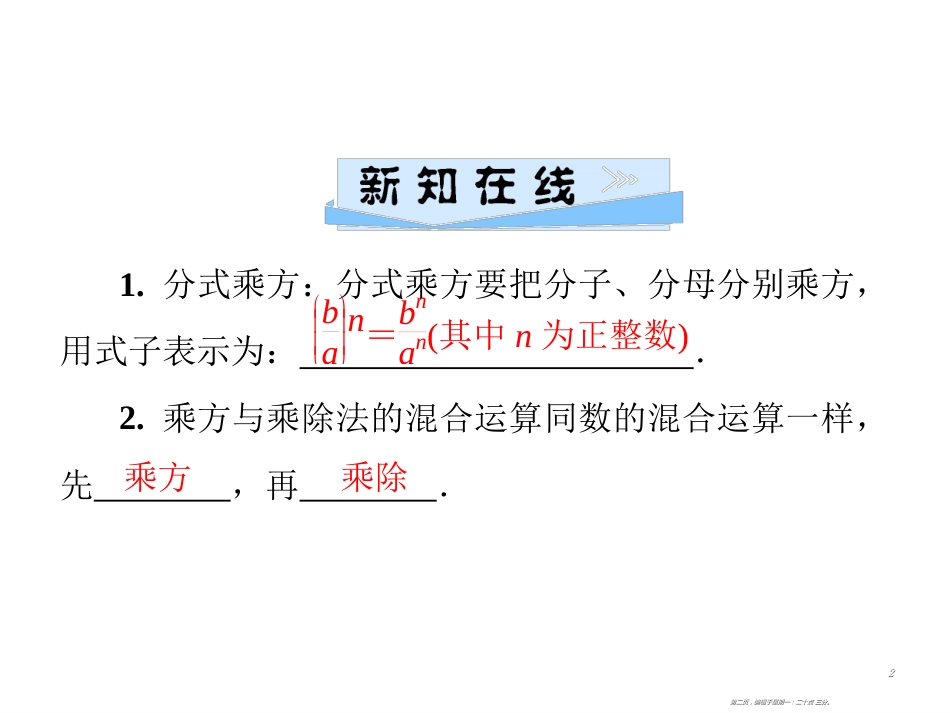 第十五章  15.2  15.2.1  第2课时 分式的乘方及乘除混合运算_第2页