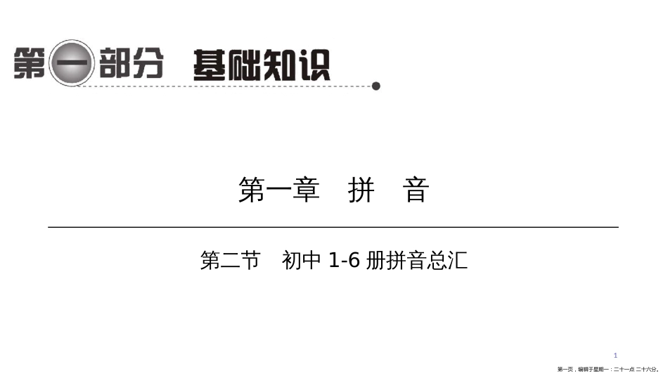 第一编 第一部分 第一章　第二节　初中1-6册拼音总汇_第1页