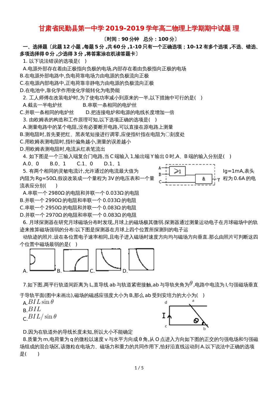 甘肃省民勤县第一中学高二物理上学期期中试题 理_第1页