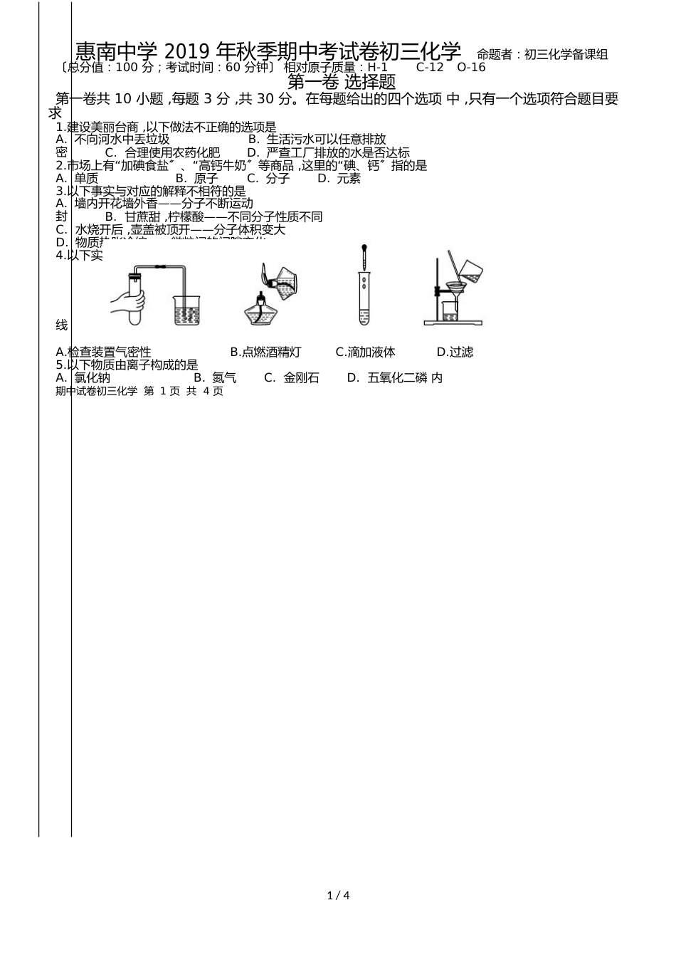 福建省惠安惠南中学九年级上学期期中考试化学试题（Word版，）_第1页