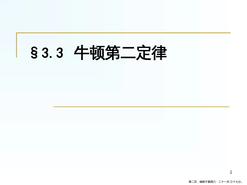 第三节 牛顿第二定律_第2页