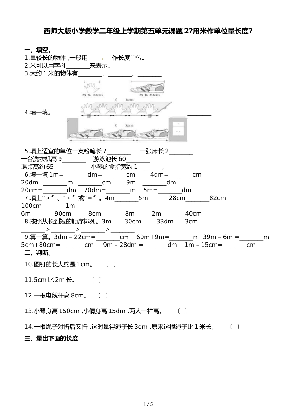 二年级上册数学一课一练第五单元课题2用米作单位量长度西师大版_第1页