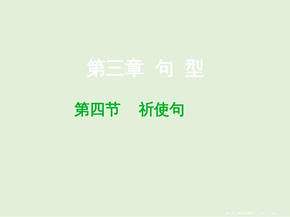 第三章 第四节 祈使句_第1页
