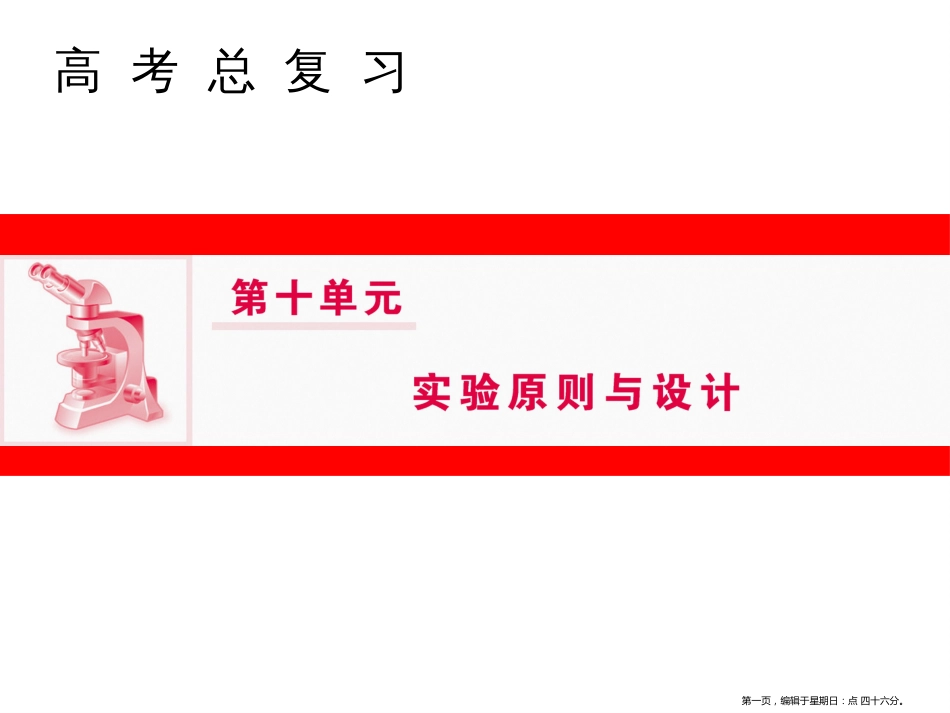 第十单元 实验原则与设计_第1页