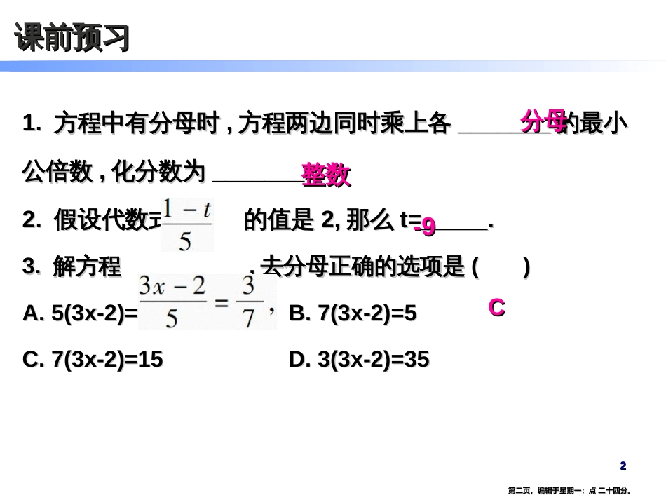 第三章-3.3 第2课时 解一元一次方程〔二〕——去括号与去分母(二)_第2页