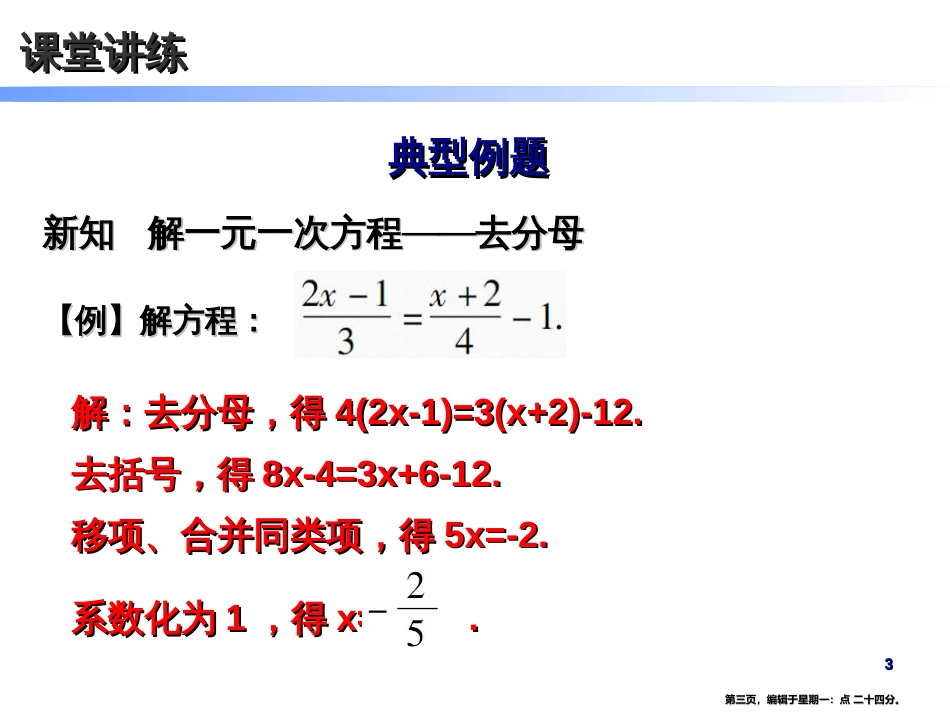 第三章-3.3 第2课时 解一元一次方程〔二〕——去括号与去分母(二)_第3页