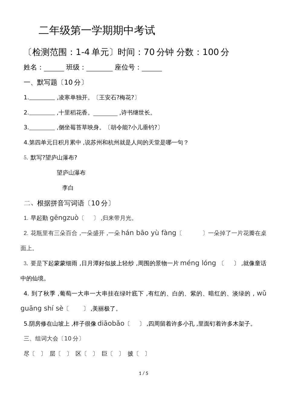 二年级上册语文试卷期中考试试题_人教（部编版）（2018）（无答案）_第1页