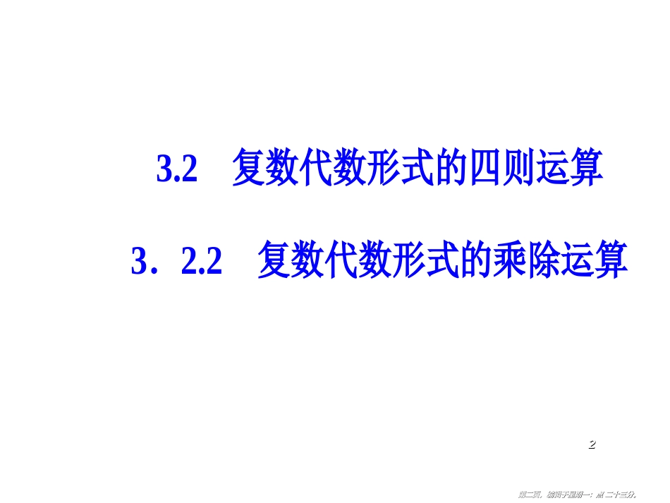 第三章3.2-3.2.2复数代数形式的乘除运算_第2页