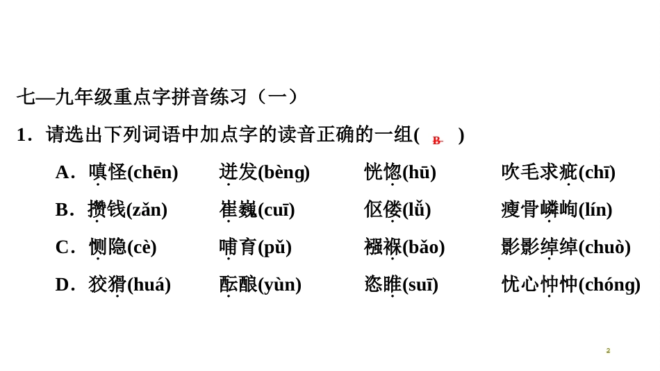 第一编 第一部分 第一章　第四节　重点拼音综合练习_第2页