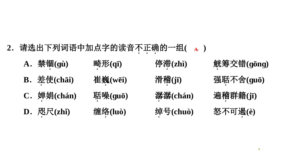 第一编 第一部分 第一章　第四节　重点拼音综合练习_第3页